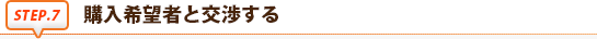 購入希望者と交渉する